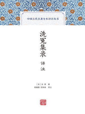 cover image of 洗冤集录译注